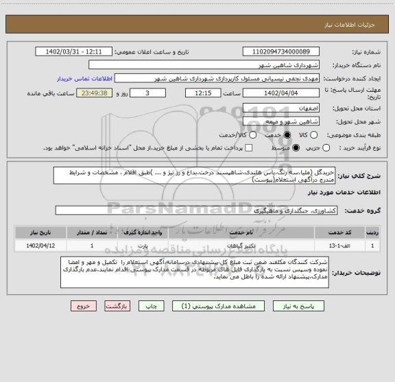 استعلام خریدگل (ملیا،سه رنگ،یاس هلندی،شاهپسند درخت،بداغ و رز تیژ و ... )طبق اقلام ، مشخصات و شرایط مندرج درآگهی استعلام(پیوست)