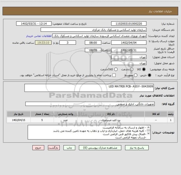 استعلام LED MATRIX PCB- ASSY- 0043009