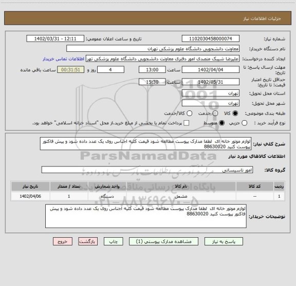 استعلام لوازم موتور خانه ای  لطفا مدارک پیوست مطالعه شود قیمت کلیه اجناس روی یک عدد داده شود و پیش فاکتور پیوست کنید 88630020