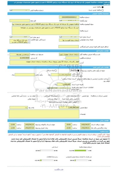 مناقصه، مناقصه عمومی یک مرحله ای خرید یک دستگه دیزل ژنراتور VOLVO با نصب و تجهیز طبق مشخصات پیوستی در دعوتنامه