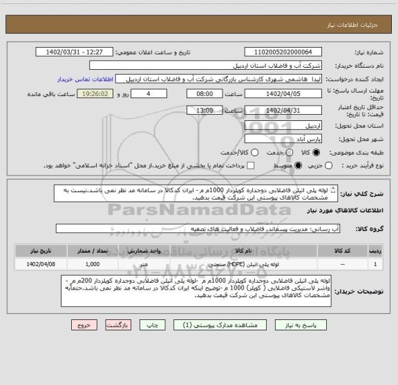 استعلام لوله پلی اتیلن فاضلابی دوجداره کوپلردار 1000م م - ایران کدکالا در سامانه مد نظر نمی باشد.نیست به مشخصات کالاهای پیوستی این شرکت قیمت بدهید.