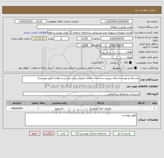 استعلام بازسازی و بهسازی نمای بیرونی ساختمان حفاظت فیزیکی وزارت ورزش و جوانان (طبق پیوست).
