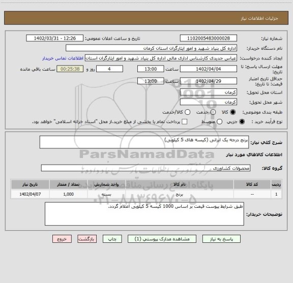 استعلام برنج درجه یک ایرانی (کیسه های 5 کیلویی)