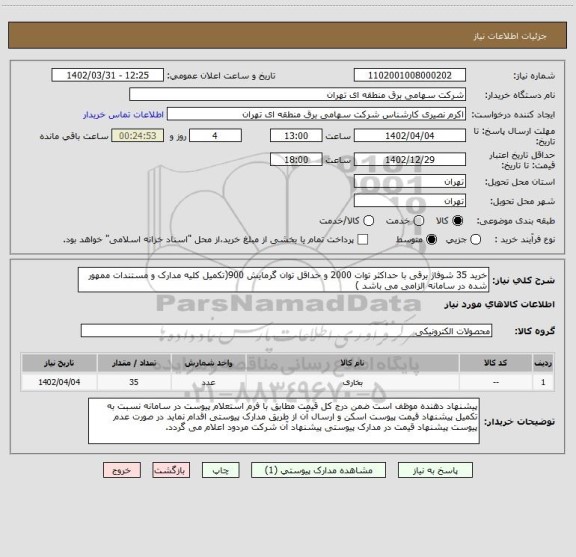 استعلام خرید 35 شوفاژ برقی با حداکثر توات 2000 و حداقل توان گرمایش 900(تکمیل کلیه مدارک و مستندات ممهور شده در سامانه الزامی می باشد )