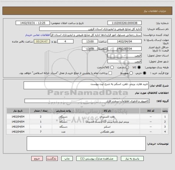استعلام خرید هارد، پرینتر، تلفن، اسکنر به شرح لیت پیوست