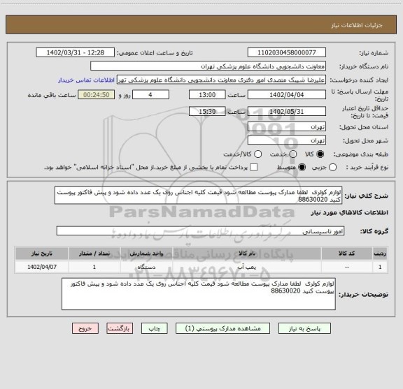 استعلام لوازم کولری  لطفا مدارک پیوست مطالعه شود قیمت کلیه اجناس روی یک عدد داده شود و پیش فاکتور پیوست کنید 88630020