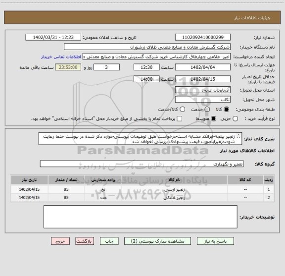 استعلام زنجیر بیلچه-ایرانکد مشابه است-درخواست طبق توضیحات پیوستی-موارد ذکر شده در پیوست حتما رعایت شود.درغیراینصورت قیمت پیشنهادی بررسی نخواهد شد