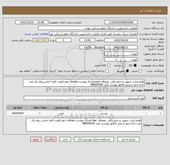 استعلام لوازم لباس شویی و جارو برقی  متفرقه  لطفا مدارک پیوست مطالعه شود قیمت کلیه اجناس روی یک عدد داده شود و پیش فاکتور پیوست کنید 88630020