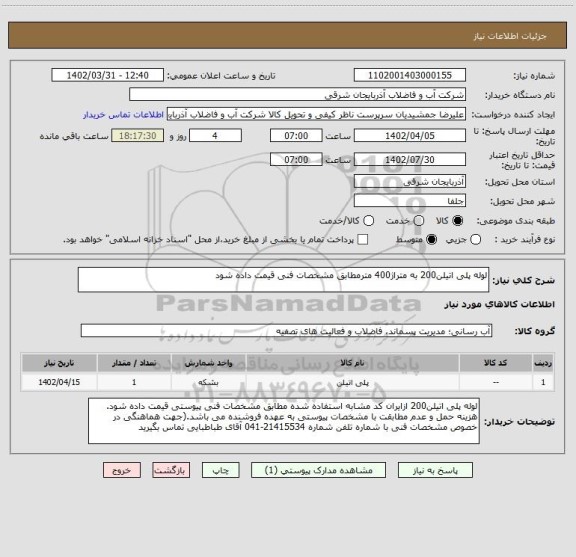 استعلام لوله پلی اتیلن200 به متراژ400 مترمطابق مشخصات فنی قیمت داده شود