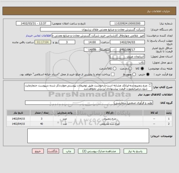 استعلام چرخ زنجیرودنده-ایرانکد مشابه است-درخواست طبق توضیحات پیوستی-مواردذکر شده درپیوست حتمارعایت شود.درغیراینصورت قیمت پیشنهادی بررسی نخواهدشد