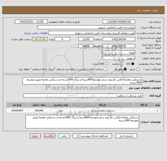 استعلام دستکش معاینه لاتکس کم پودر سایز متوسط 800بسته و بزرگ 1000بسته و دستکش معاینه وینیل متوسط 800 بسته