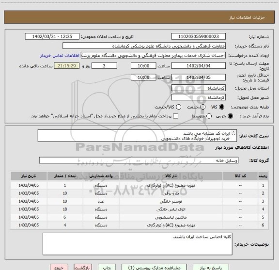 استعلام ایران کد مشابه می باشد
خرید تجهیزات خوابگاه های دانشجویی
پیش فاکتور  با مشخصات کامل در سامانه بارگذاری گردد