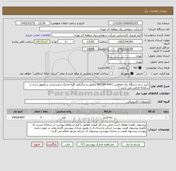استعلام خرید سه دستگاه رله حفاظتی MICOM-P441 (تکمیل و بارگذاری کلیه مدارک و مستندات و ممهور شده در سامانه الزامی می باشد )