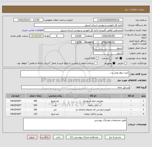 استعلام خرید دیوار پوش و...