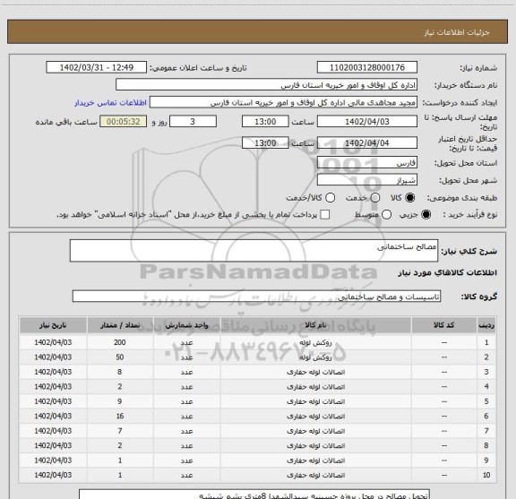 استعلام مصالح ساختمانی