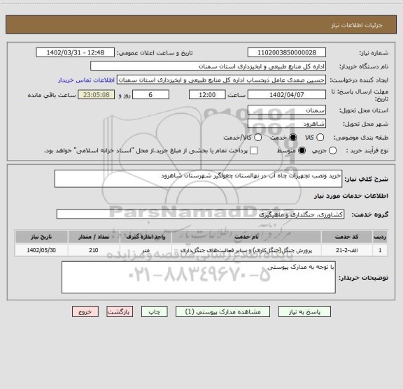 استعلام خرید ونصب تجهیزات چاه آب در نهالستان چغولگیر شهرستان شاهرود