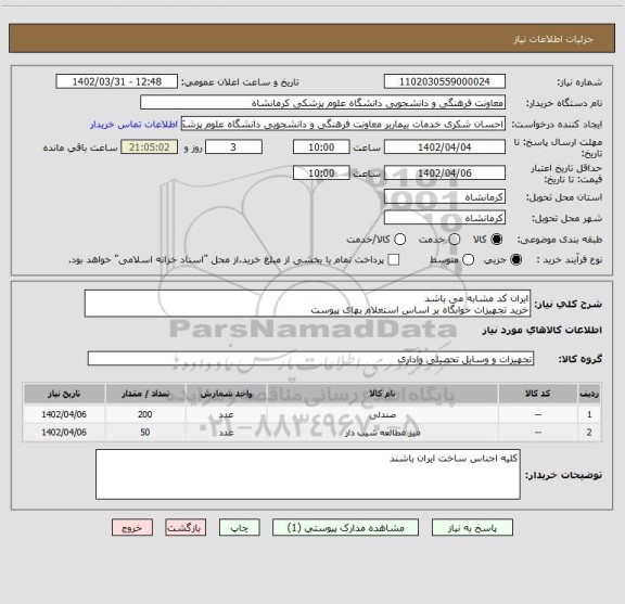 استعلام ایران کد مشابه می باشد
خرید تجهیزات خوابگاه بر اساس استعلام بهای پیوست