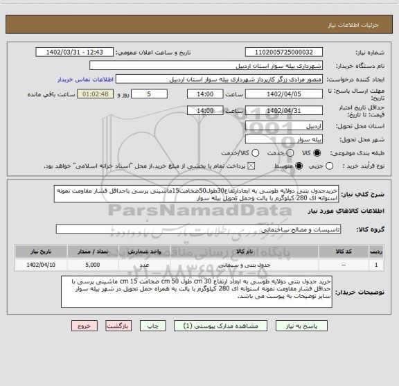 استعلام خریدجدول بتنی دولایه طوسی به ابعادارتفاع30طول50ضخامت15ماشینی پرسی باحداقل فشار مقاومت نمونه استوانه ای 280 کیلوگرم با پالت وحمل تحویل بیله سوار