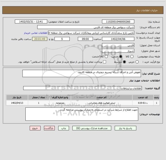 استعلام تعویض آنتن و اجرای شبکه بیسیم دیجیتال در منطقه کازرون