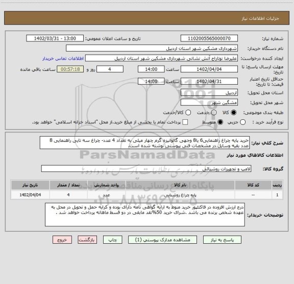 استعلام خرید پایه چراغ راهنمایی6 یا8 وجهی گالوانیزه گرم چهار میلی به تعداد 4 عدد- چراغ سه تایی راهنمایی 8 عدد بقیه وسایل در مشخصات فنی پیوستی نوشته شده است.