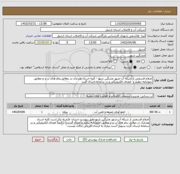 استعلام اصلاح قسمتی از شبکه آب شهر مشگین شهر - کلیه اسناد ومدارک در دوفایل بنام های ب و ج مطابق دعوتنامه تنظیم و  امضای الکترونیکی و در سامانه ارسال گردد