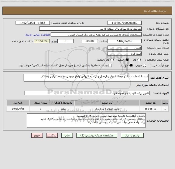 استعلام نصب انشعاب عادی و دیماندی،بازدیدازمحل و ترسیم کروکی وقطع و وصل برق مشترکین بدهکار