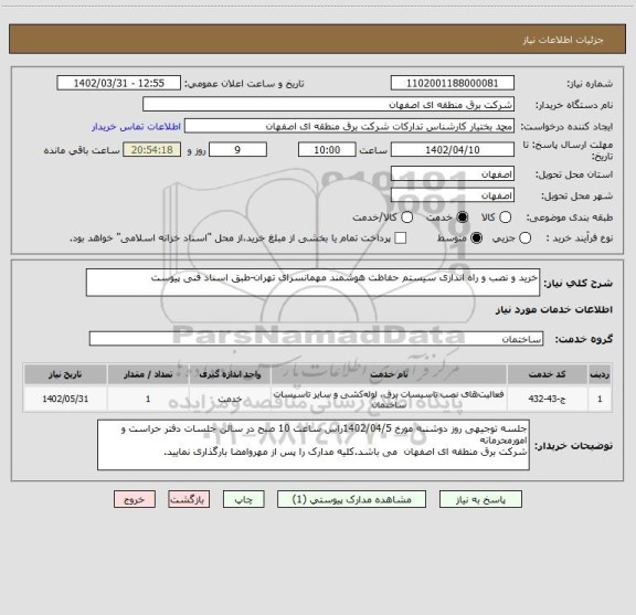 استعلام خرید و نصب و راه اندازی سیستم حفاظت هوشمند مهمانسرای تهران-طبق اسناد فنی پیوست
