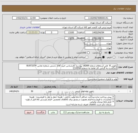 استعلام زانویی 8  طی استعلام شماره 18269 پیوست کارشناس خرید آقای دشتی شماره تماس 81972374  (بازگشت به گردش کار تقاضا به شماره 10764))