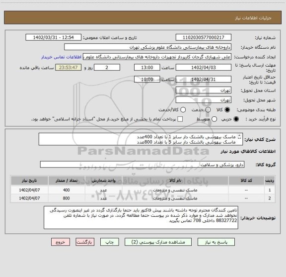 استعلام ماسک بیهوشی بالشتک دار سایز 1 با تعداد 400عدد
ماسک بیهوشی بالشتک دار سایز 5 با تعداد 800عدد
لطفا برند کالا و بازپرداخت حتما در پیش فاکتور ذکر شود