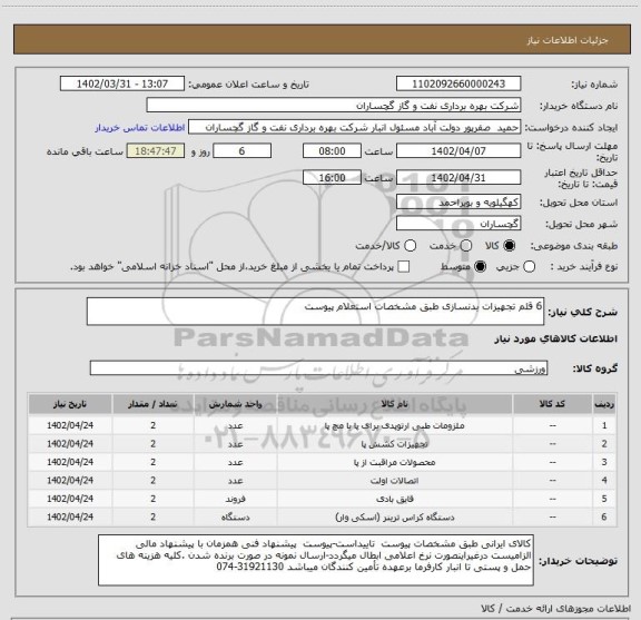 استعلام 6 قلم تجهیزات بدنسازی طبق مشخصات استعلام پیوست
