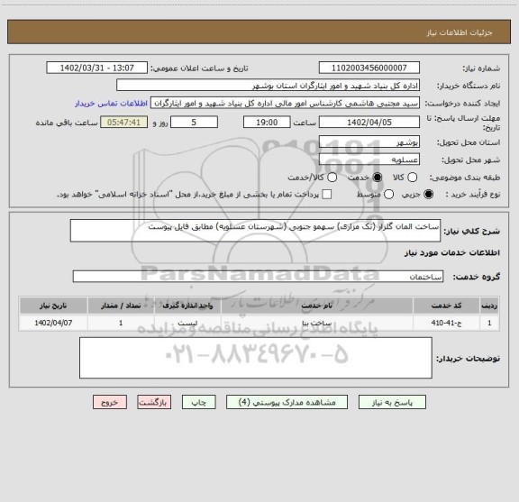 استعلام ساخت المان گلزار (تک مزاری) سهمو جنوبی (شهرستان عسلویه) مطابق فایل پیوست