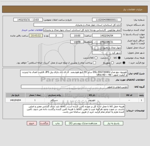 استعلام تلویزیون دوو مدل DSL-55S7300EU سایز 55 اینچ هوشمند  ال ای دی دارای پنل IPS، قابلیت اتصال به اینترنت و کیفیت تصویر : Ultra HD – 4K