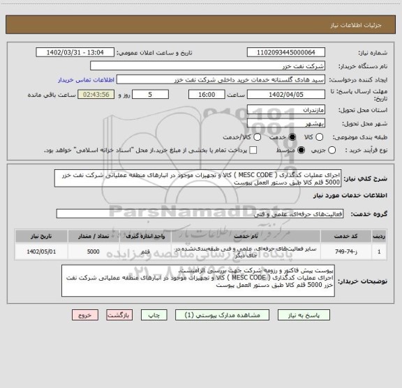 استعلام اجرای عملیات کدگذاری ( MESC CODE ) کالا و تجهیزات موجود در انبارهای منطقه عملیاتی شرکت نفت خزر 5000 قلم کالا طبق دستور العمل پیوست