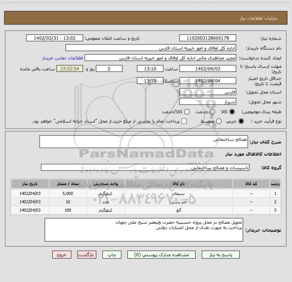 استعلام مصالح ساختمانی