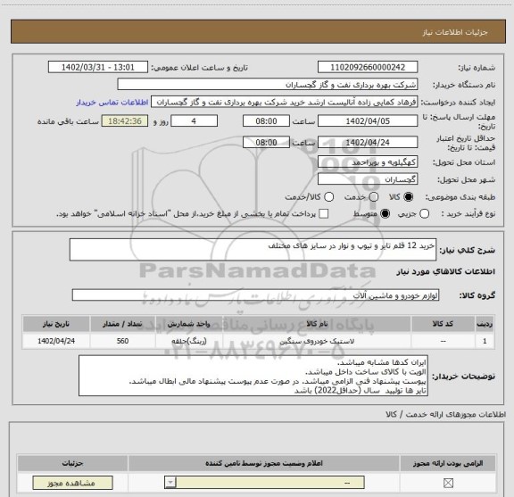 استعلام خرید 12 قلم تایر و تیوپ و نوار در سایز های مختلف
