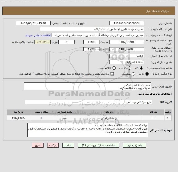 استعلام تجهیزات دندان پزشکی
مدارک پیوست مطالعه گردد