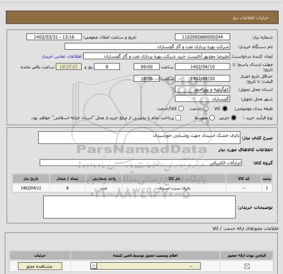 استعلام باتری خشک اسیدی جهت روشنایی خورشیدی