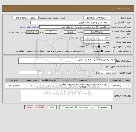 استعلام خرید پایه چراغ راهنمایی ساده و کنسولی