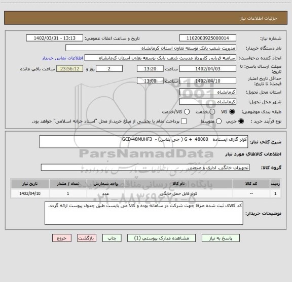 استعلام کولر گازی ایستاده   G +  48000 ( جی پلاس) -  GCD-48MUHF3