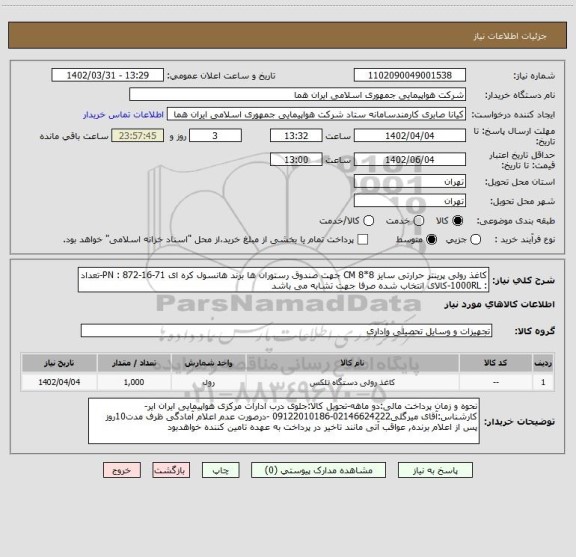 استعلام کاغذ رولی پرینتر حرارتی سایز 8*8 CM جهت صندوق رستوران ها برند هانسول کره ای PN : 872-16-71-تعداد : 1000RL-کالای انتخاب شده صرفا جهت تشابه می باشد