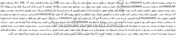 آگهی مزایده یک دستگاه خودروی سواری سمند