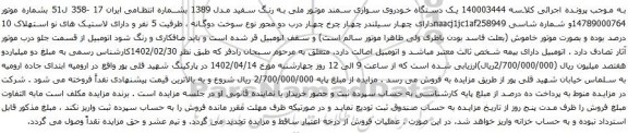 آگهی مزایده یک دستگاه خودروی سواری سمند