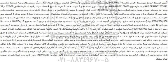 آگهی مزایده یکدستگاه خودرو رنو تیپ لوگان L90