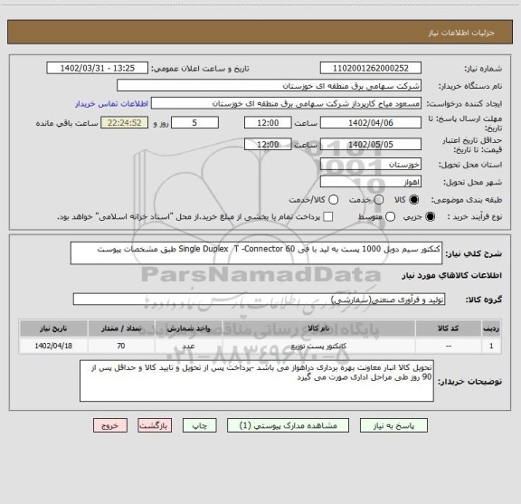 استعلام کنکتور سیم دوبل 1000 پست به لید با فی 60 Single Duplex  T -Connector طبق مشخصات پیوست