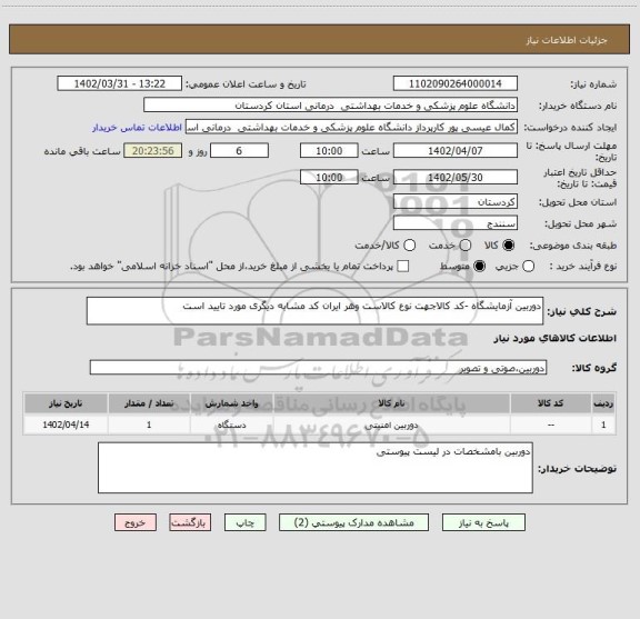 استعلام دوربین آزمایشگاه -کد کالاجهت نوع کالاست وهر ایران کد مشابه دیگری مورد تایید است