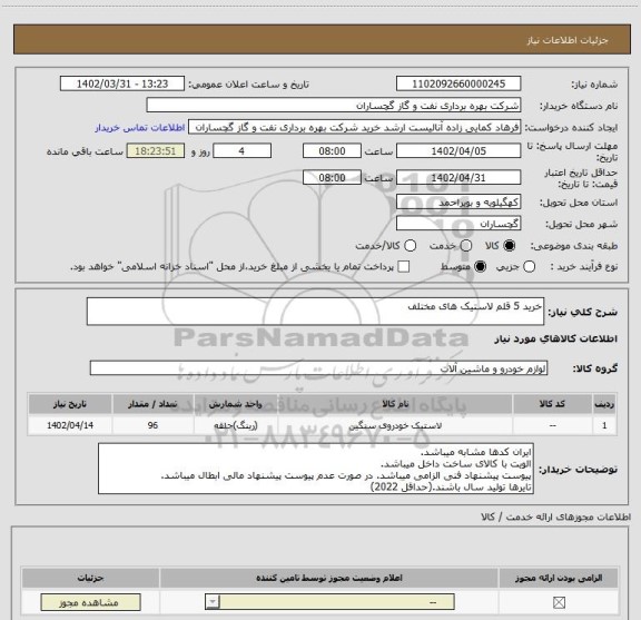 استعلام خرید 5 قلم لاستیک های مختلف
