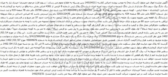 آگهی مزایده یک دانگ ویک سوم دانگ مشاع از شش دانگ ازعرصه و اعیان بدون ثمینه اعیان ششدانگ پلاک ثبتی شماره 8 فرعی از 4361 اصلی بخش سه