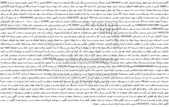 آگهی مزایده دودانگ مشاع ازششدانگ یکدستگاه آپارتمان به شماره 29347 فرعی از 74 اصلی مفروز و مجزا شده از 28859 و 28860 فرعی از اصلی