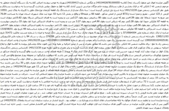 آگهی مزایده سه دانگ مشاع از ششدانگ یک قطعه آپارتمان نوع ملک طلق با کاربری به پلاک ثبتی 10551 فرعی از 123 اصلی