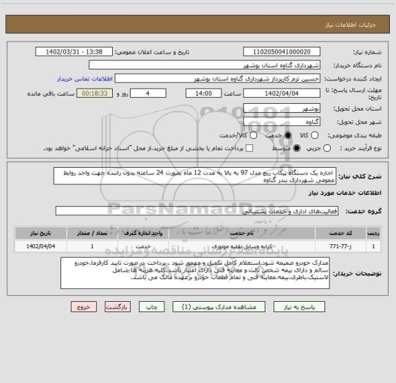 استعلام  اجاره یک دستگاه پیکاب ریچ مدل 97 به بالا به مدت 12 ماه بصورت 24 ساعته بدون راننده جهت واحد روابط عمومی شهرداری بندر گناوه